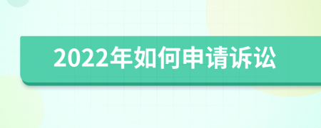 2022年如何申请诉讼