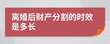 离婚后财产分割的时效是多长