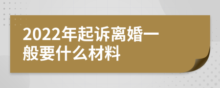 2022年起诉离婚一般要什么材料