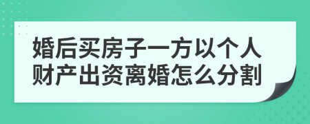 婚后买房子一方以个人财产出资离婚怎么分割