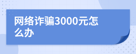 网络诈骗3000元怎么办