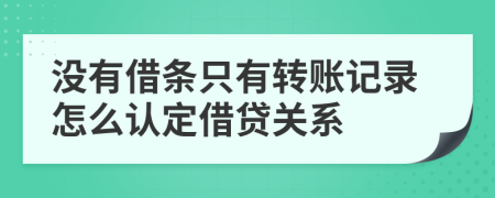 没有借条只有转账记录怎么认定借贷关系