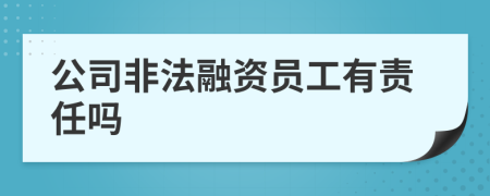 公司非法融资员工有责任吗