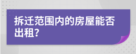 拆迁范围内的房屋能否出租？