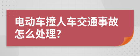 电动车撞人车交通事故怎么处理？