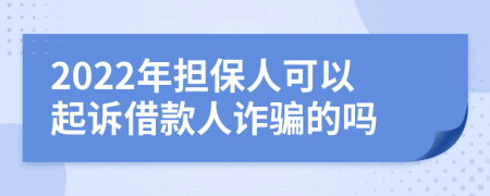 2022年担保人可以起诉借款人诈骗的吗