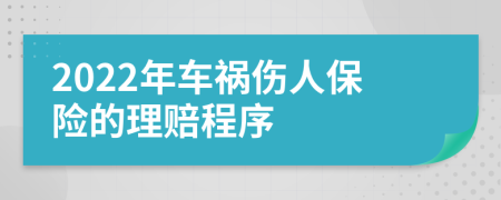 2022年车祸伤人保险的理赔程序