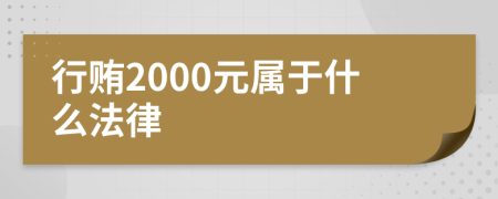 行贿2000元属于什么法律