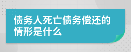 债务人死亡债务偿还的情形是什么