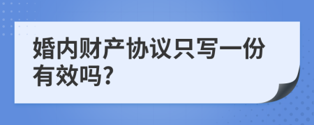 婚内财产协议只写一份有效吗?