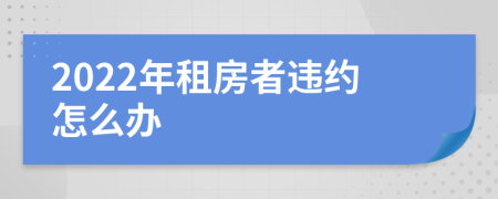 2022年租房者违约怎么办