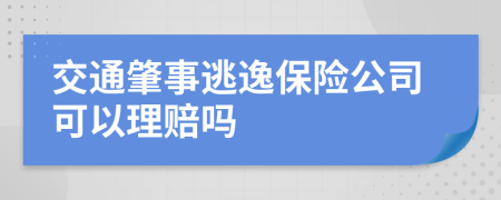 交通肇事逃逸保险公司可以理赔吗