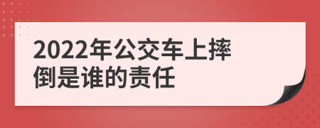 2022年公交车上摔倒是谁的责任