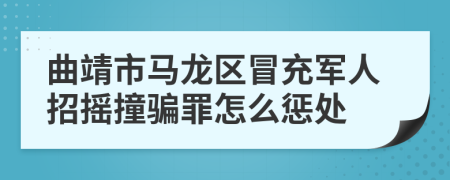 曲靖市马龙区冒充军人招摇撞骗罪怎么惩处