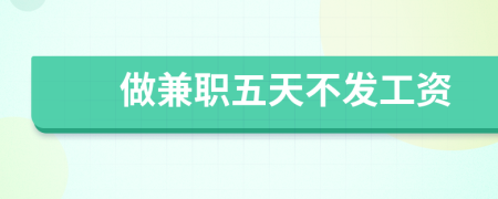 做兼职五天不发工资