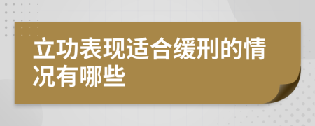 立功表现适合缓刑的情况有哪些