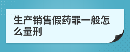 生产销售假药罪一般怎么量刑