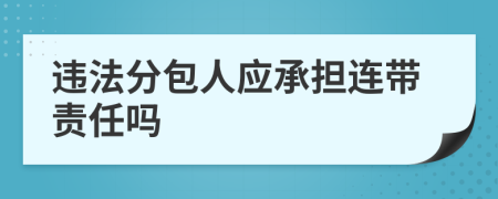 违法分包人应承担连带责任吗