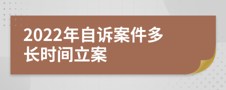 2022年自诉案件多长时间立案
