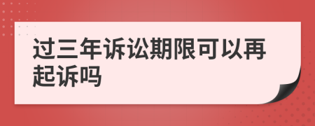 过三年诉讼期限可以再起诉吗