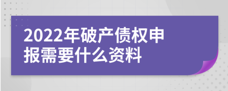2022年破产债权申报需要什么资料