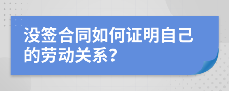 没签合同如何证明自己的劳动关系？