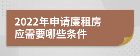 2022年申请廉租房应需要哪些条件