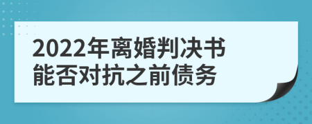 2022年离婚判决书能否对抗之前债务