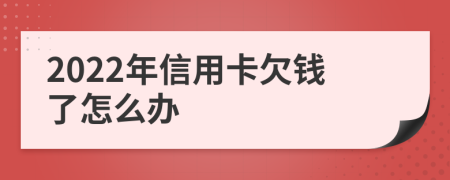 2022年信用卡欠钱了怎么办