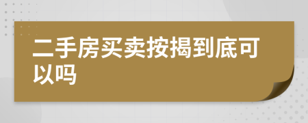 二手房买卖按揭到底可以吗