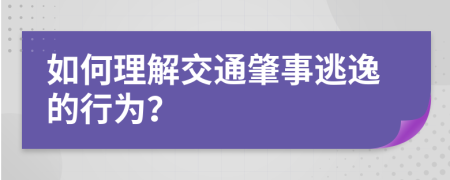 如何理解交通肇事逃逸的行为？