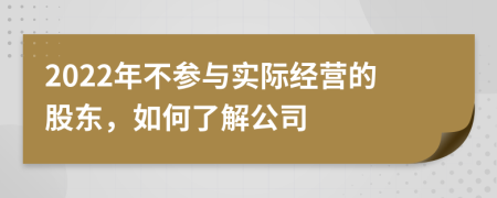 2022年不参与实际经营的股东，如何了解公司