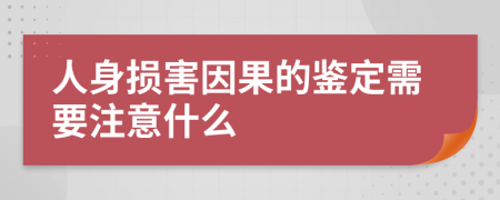 人身损害因果的鉴定需要注意什么