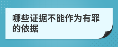 哪些证据不能作为有罪的依据