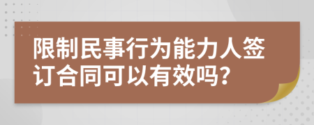 限制民事行为能力人签订合同可以有效吗？