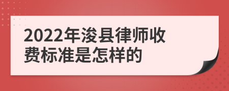 2022年浚县律师收费标准是怎样的