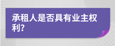 承租人是否具有业主权利？