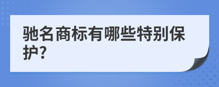 驰名商标有哪些特别保护?