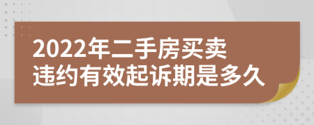 2022年二手房买卖违约有效起诉期是多久