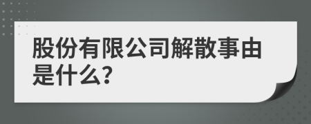 股份有限公司解散事由是什么？