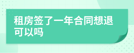 租房签了一年合同想退可以吗