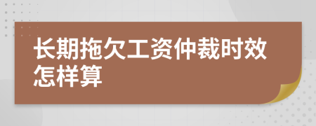 长期拖欠工资仲裁时效怎样算