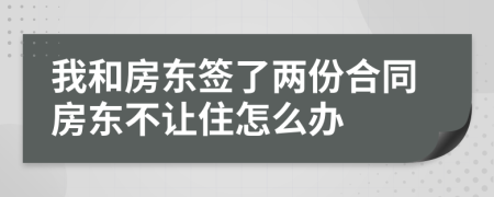 我和房东签了两份合同房东不让住怎么办