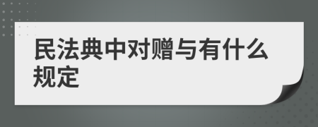 民法典中对赠与有什么规定