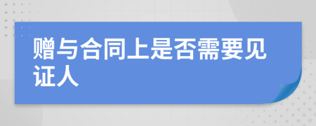 赠与合同上是否需要见证人