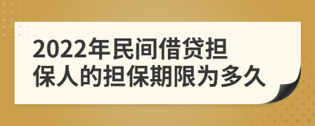 2022年民间借贷担保人的担保期限为多久