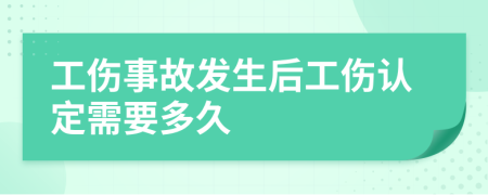 工伤事故发生后工伤认定需要多久