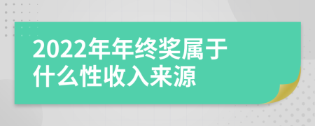 2022年年终奖属于什么性收入来源