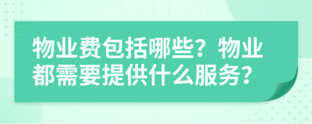 物业费包括哪些？物业都需要提供什么服务？