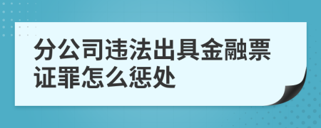 分公司违法出具金融票证罪怎么惩处